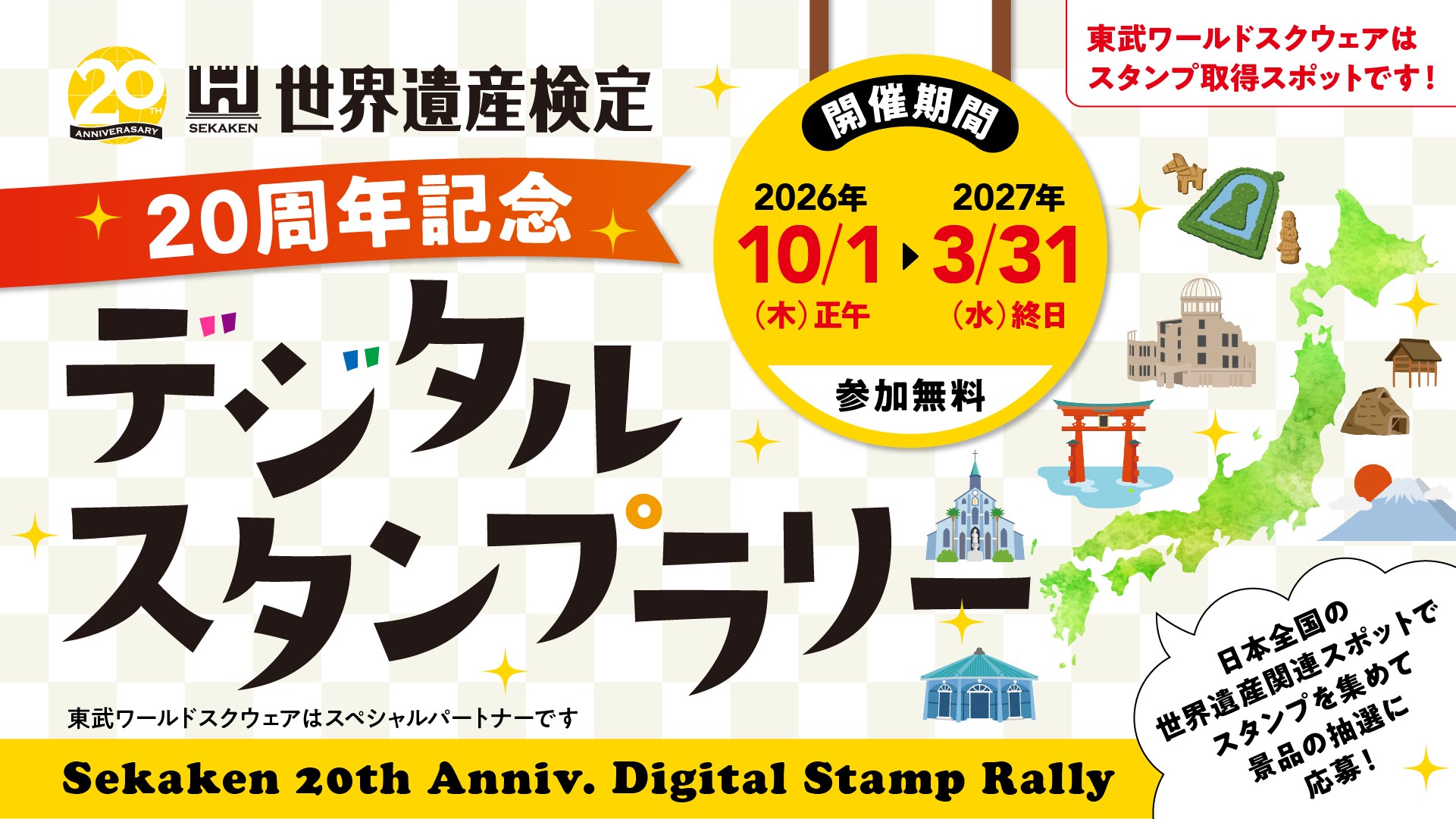 世界遺産検定デジタルスタンプラリー