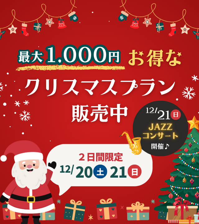 クリスマスプラン
