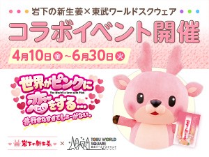岩下の新生姜コラボ